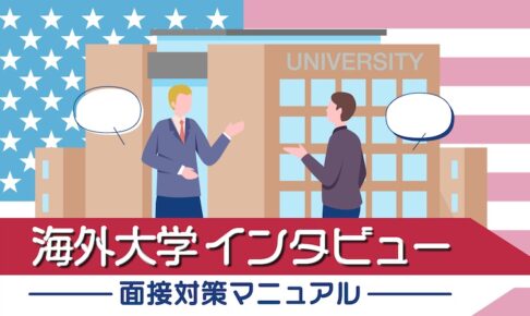 海外大学インタビュー　面接対策